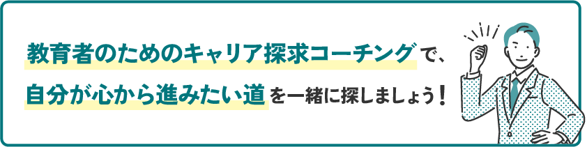 教育者のためのキャリア探求コーチングで、自分が心から進みたい道を一緒に探しましょう！