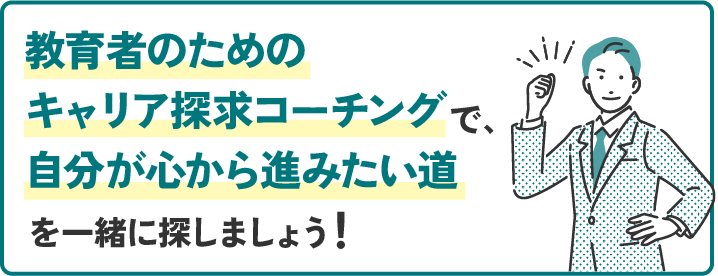 教育者のためのキャリア探求コーチングで、自分が心から進みたい道を一緒に探しましょう！