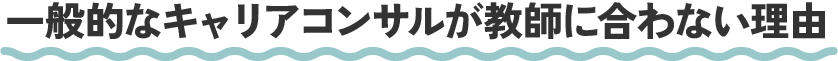 一般的なキャリアコンサルが教師に合わない理由