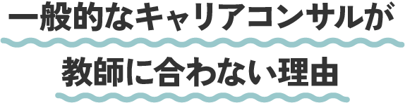 一般的なキャリアコンサルが教師に合わない理由
