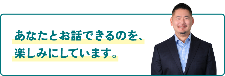 あなたとお話できるのを、楽しみにしています。