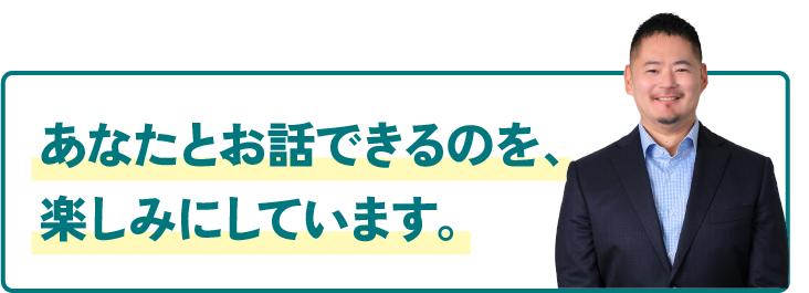 あなたとお話できるのを、楽しみにしています。
