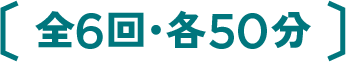全6回・各50分