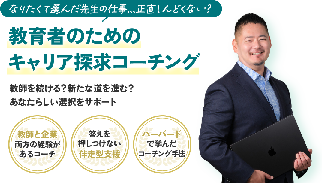 教育者のためのキャリア探求コーチング