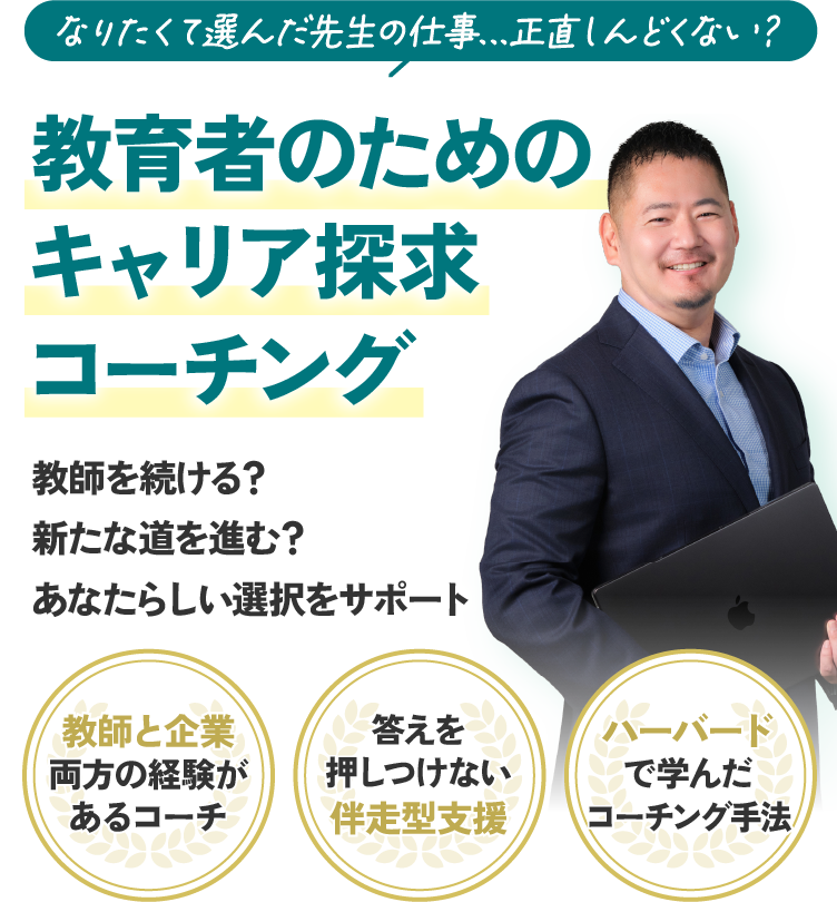 教育者のためのキャリア探求コーチング