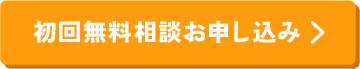 初回無料相談お申し込み