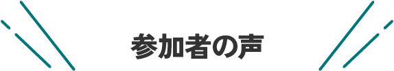 参加者の声