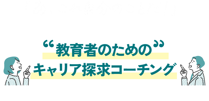 「あ、これ自分のことだ!」と思う部分が一つでもあれば、教育者のためのキャリア探求コーチングにぜひ触れてみてください。